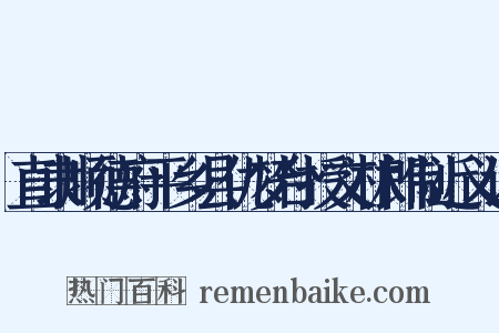 直隶顺德府平乡县仇梦台授文林郎制近义词是什么意思的图片